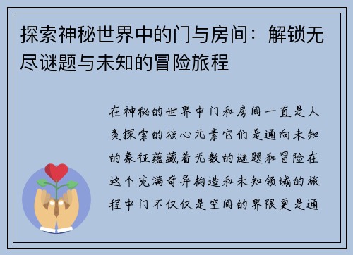 探索神秘世界中的门与房间：解锁无尽谜题与未知的冒险旅程