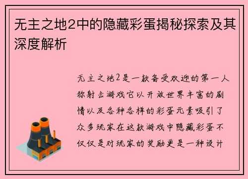 无主之地2中的隐藏彩蛋揭秘探索及其深度解析
